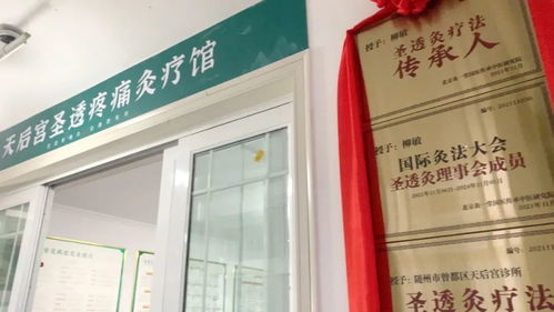 醫(yī)養(yǎng)結(jié)合圣透灸療法，守一方百姓健康——天后宮診所圣透疼痛灸療館正式開業(yè)